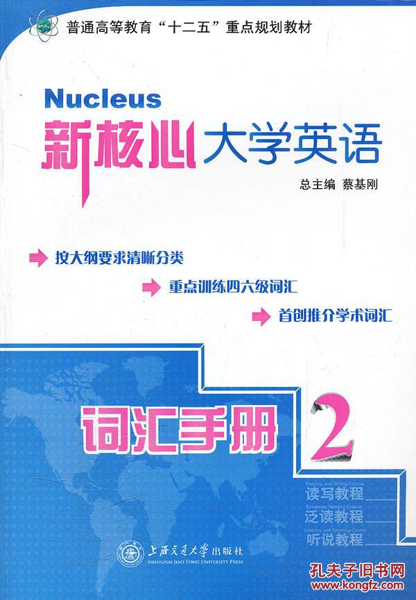 新核心大学英语 词汇手册2 蔡基刚 总,廖雷朝 分
