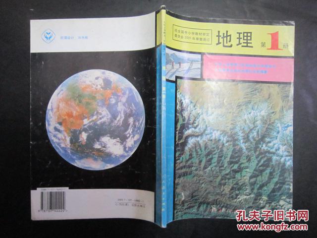 2000年代老课本: 老版初中地理课本全套4本 【01年】