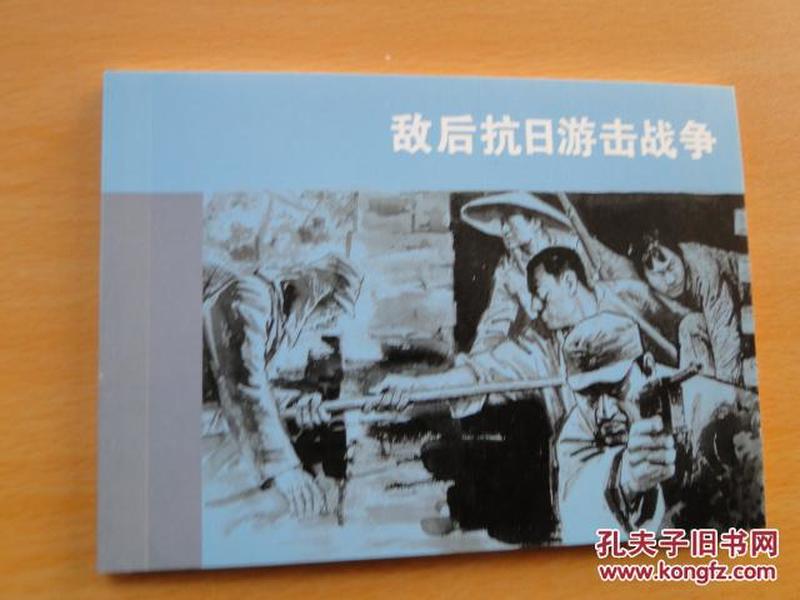 50开连环画《敌后抗日游击战争》胡志明 绘 人民美术出版社 连环画