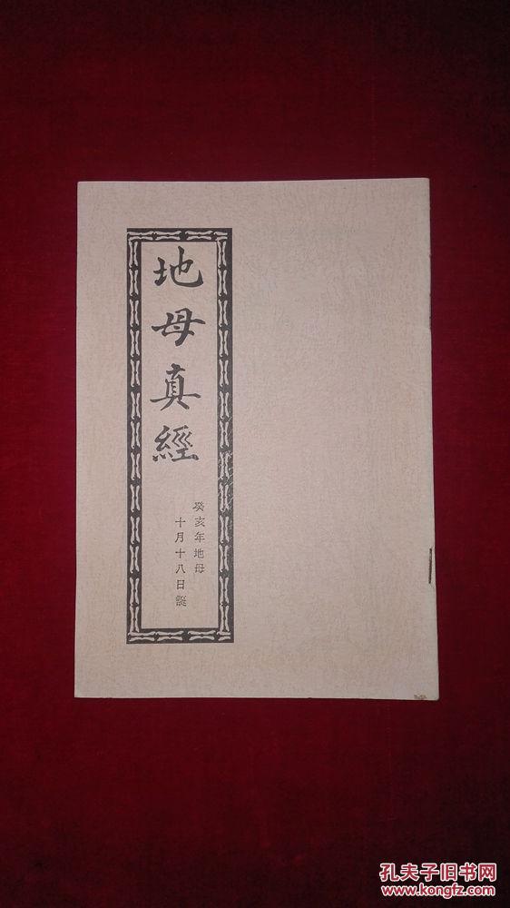 地母真经