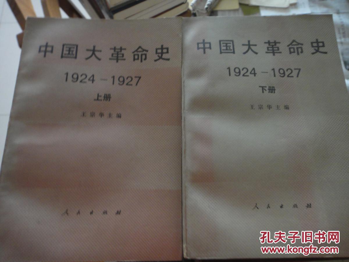 中国大革命史 1924-1927 上下册