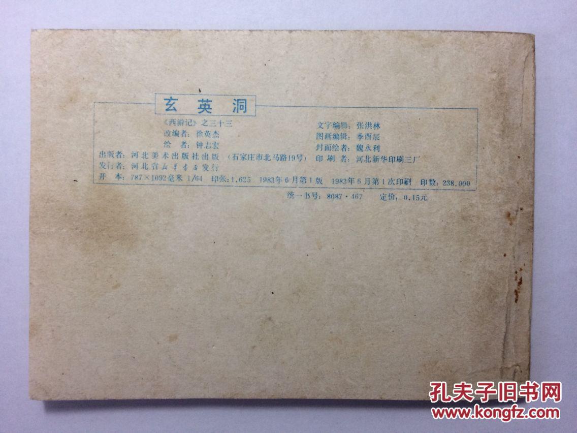 棕色西游记大缺本玄英洞