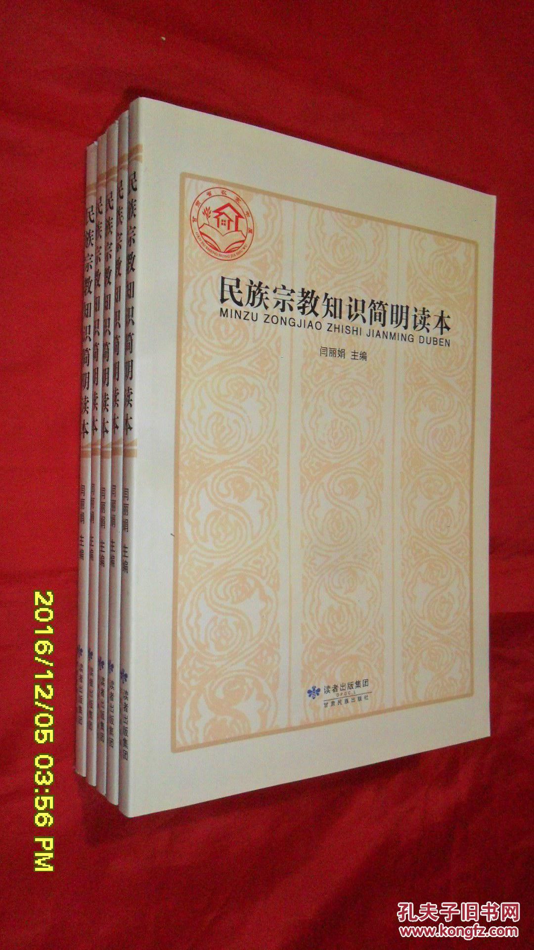 民族宗教知识简明读本