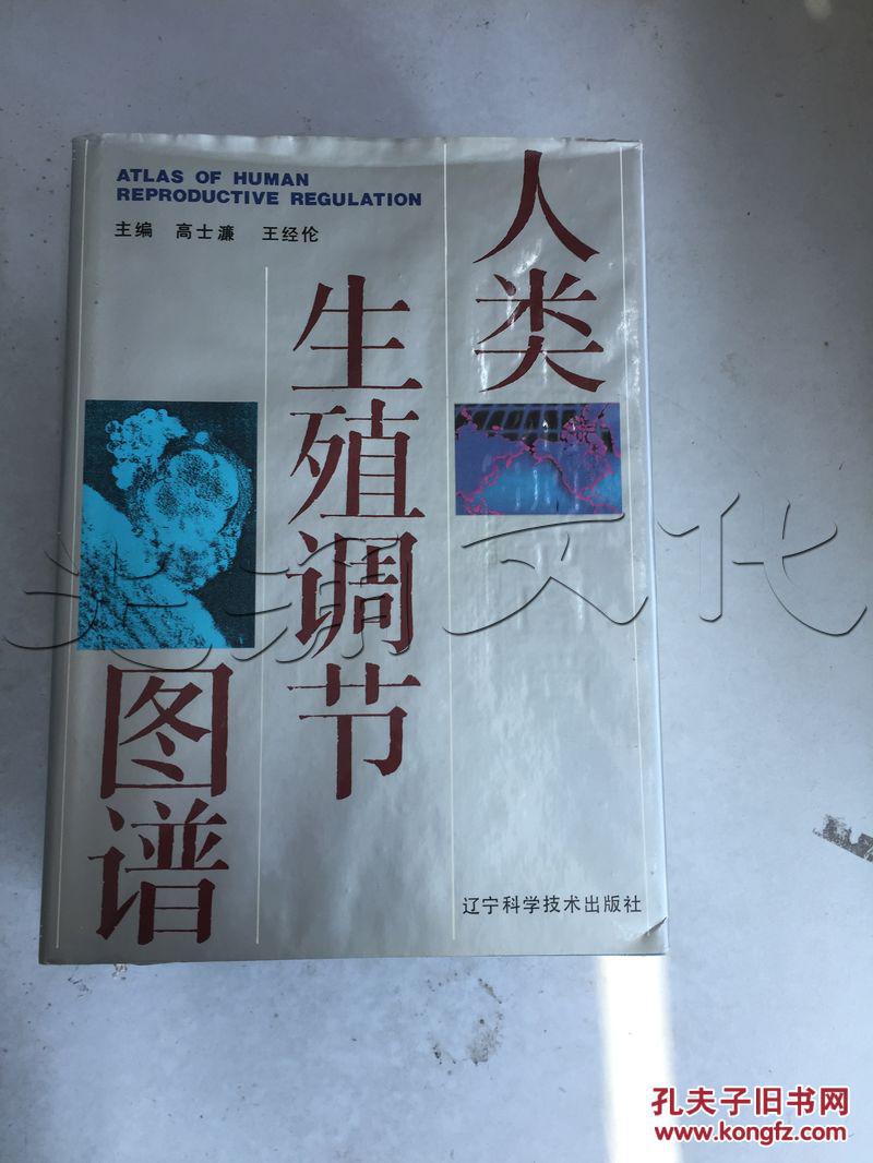 人类生殖调节图谱---[id:274942][%#95c3%#]---[中图分类法][!r339.