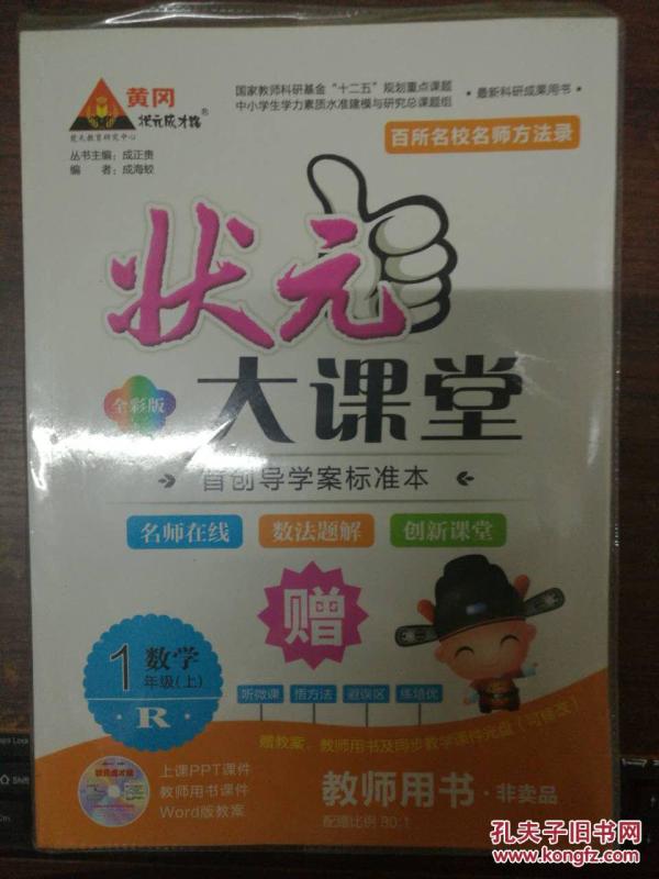 状元大课堂:教师用书 R 数学 一年级 上(带光盘