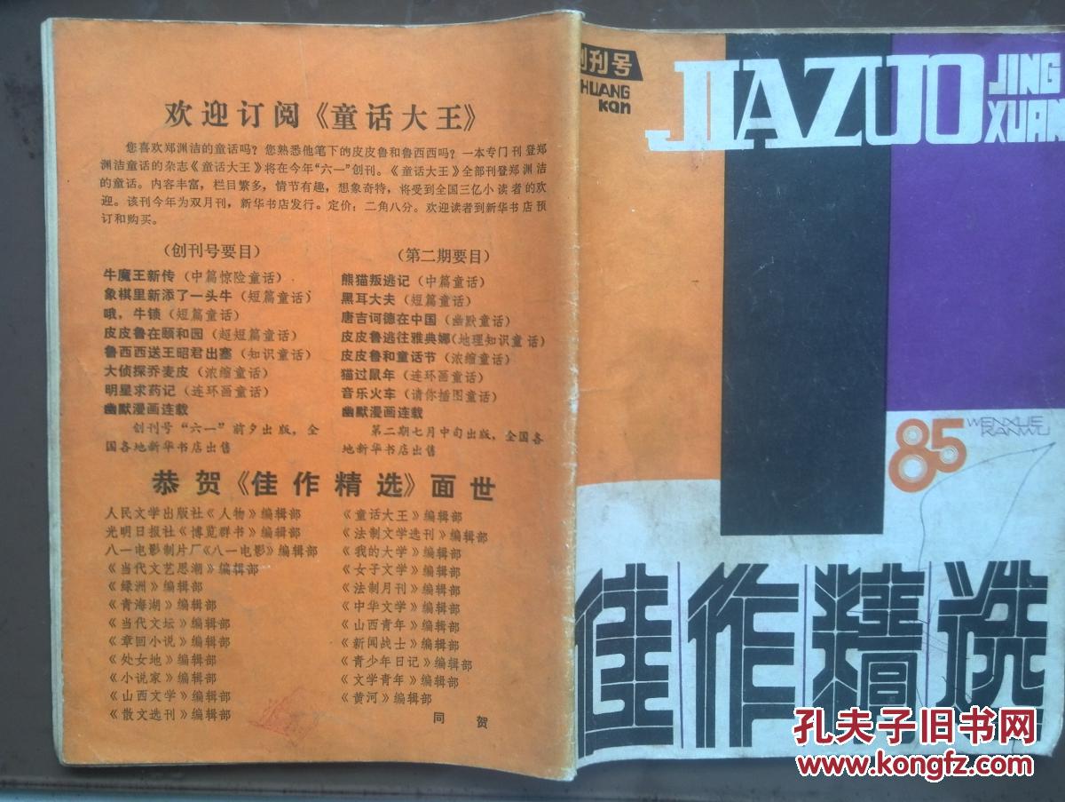 佳作精选1985年创刊号有发刊词,傅溪鹏《庄则栋近事》图片