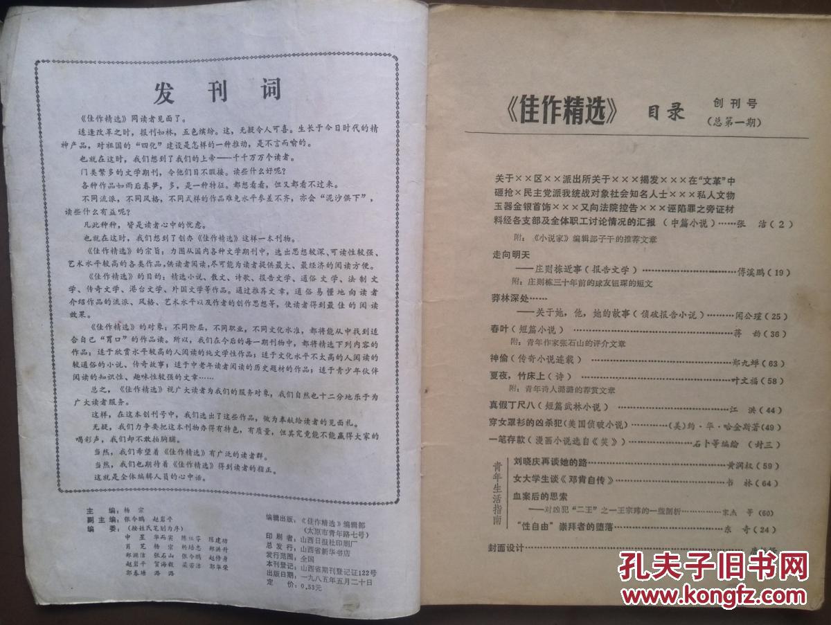 佳作精选1985年创刊号有发刊词,傅溪鹏《庄则栋近事》图片