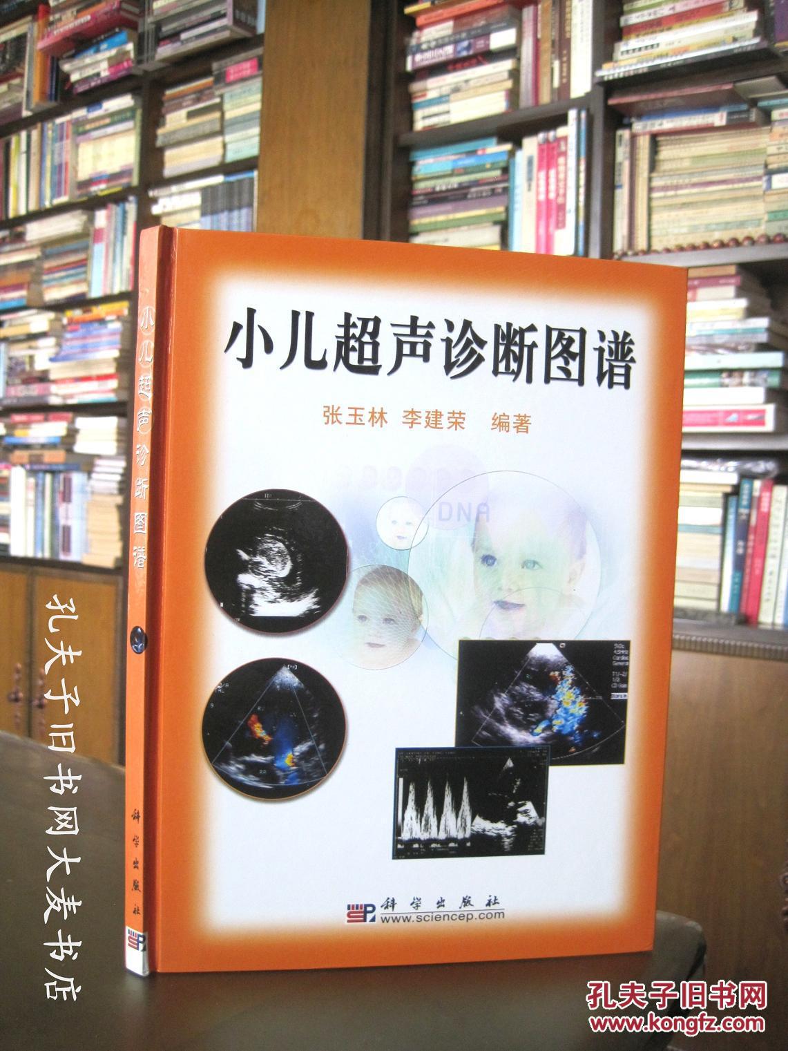 《小儿超声诊断图谱》是一本关于儿科超声诊断的图谱