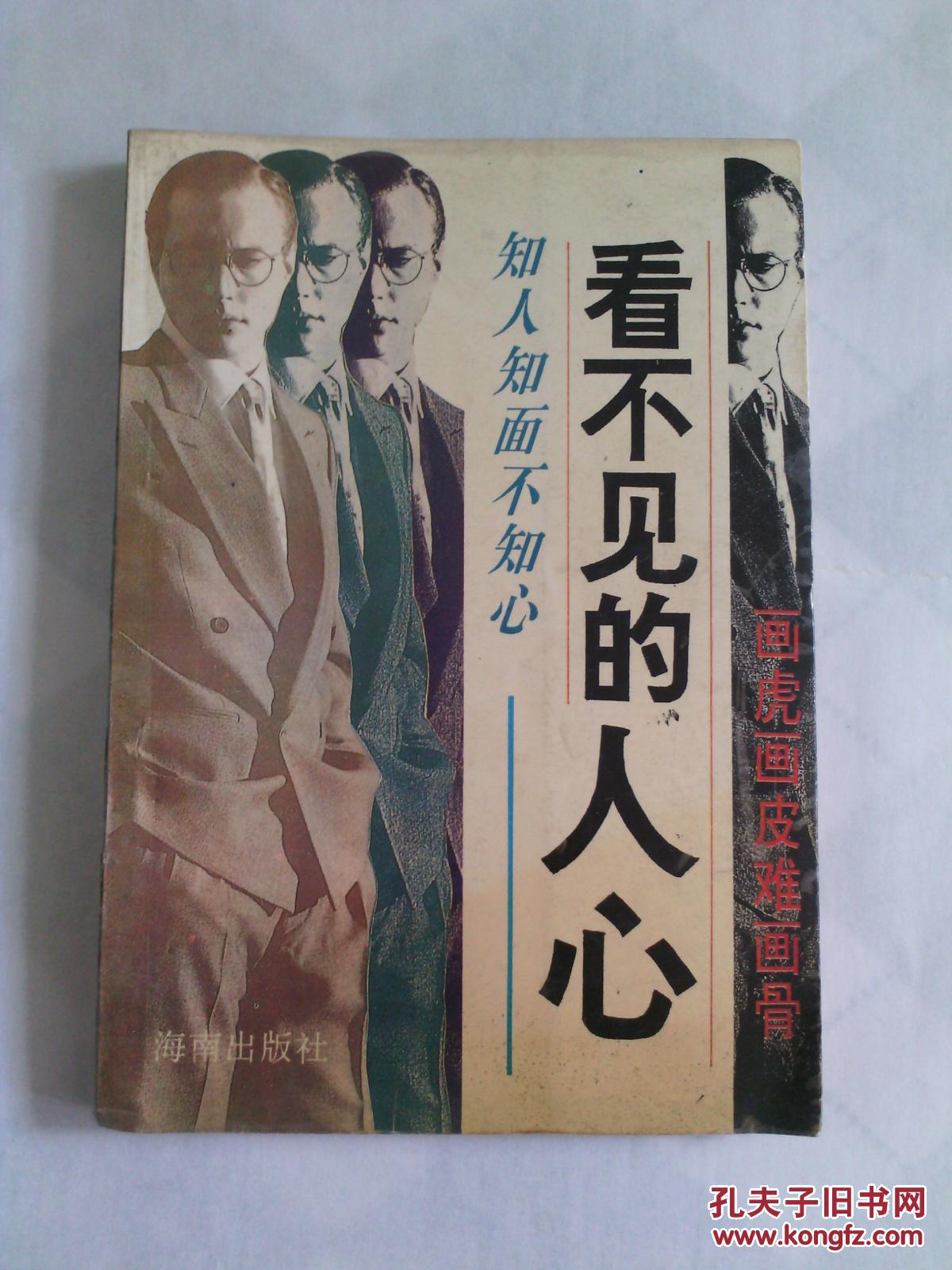 看不见的人心—知人知面不知心