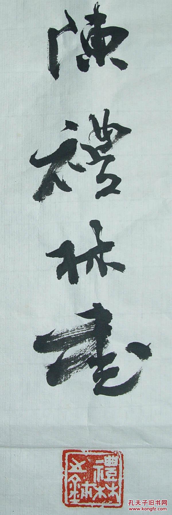 陈礼林书法益阳