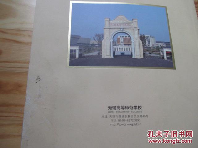 无锡高等师范学校建校100周年纪念册,百年薪火 画学辉煌(无锡高等师范