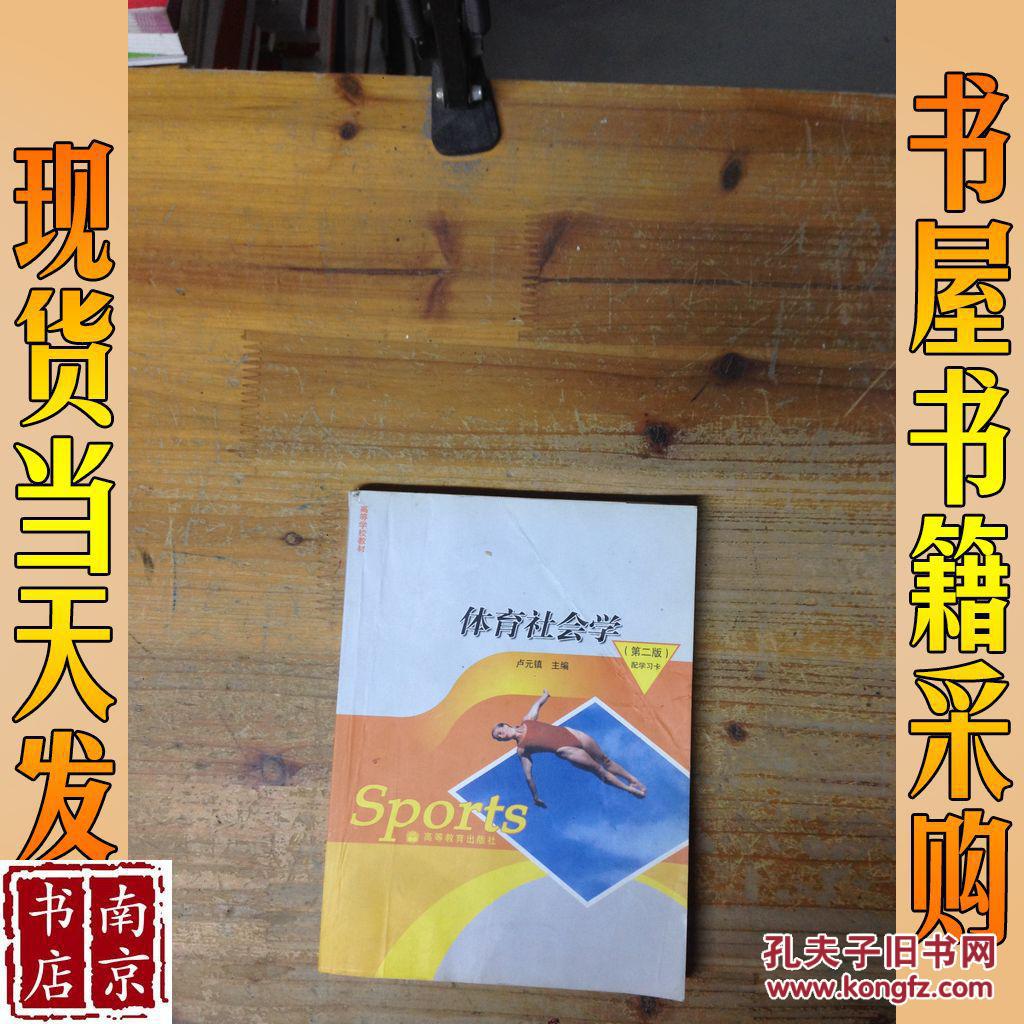 体育社会学 第二版