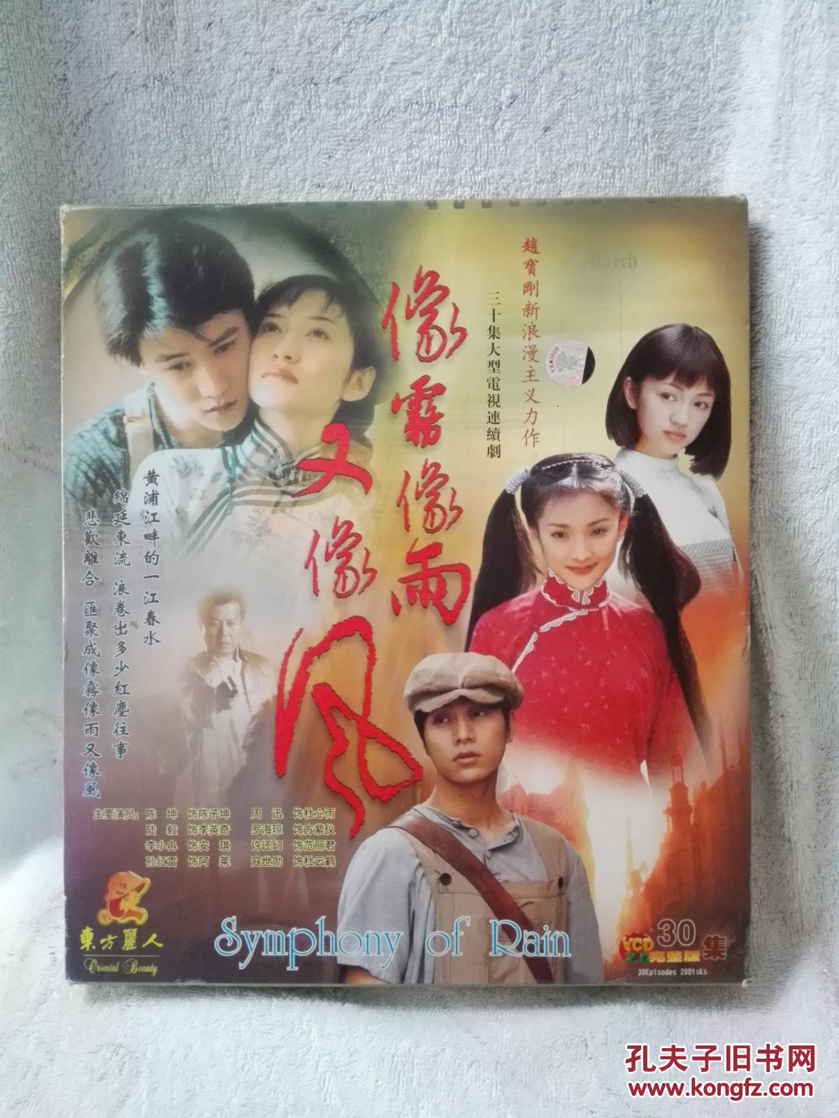 像雾像雨又像风 30碟vcd 电视剧
