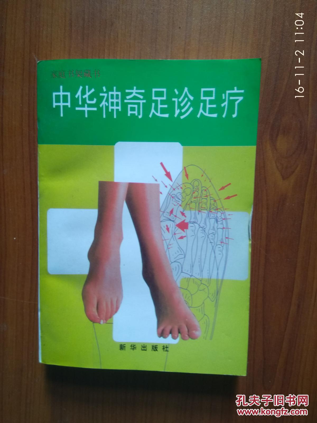 中华神奇足诊足疗
