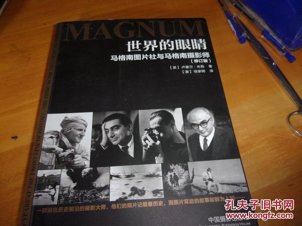 世界的眼睛 马格南图片社与马格南摄影师 (修订版)