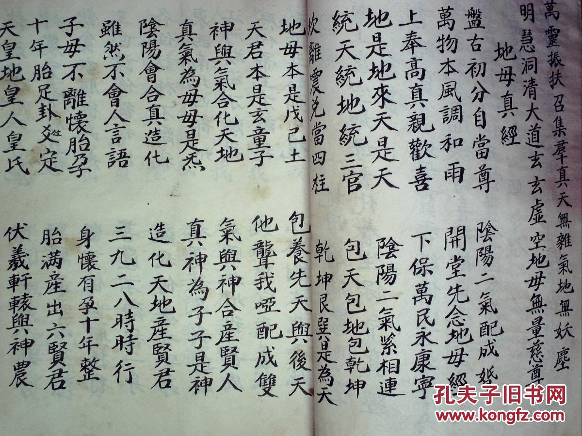 大开本精美道家手抄:地母真经附眼光五谷经,线装一册