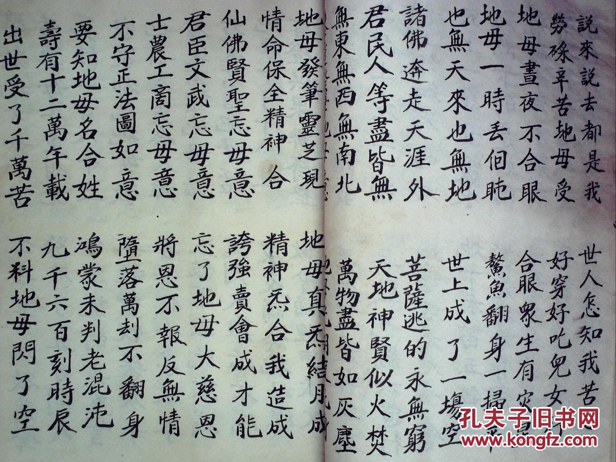 大开本精美道家手抄:地母真经附眼光五谷经,线装一册