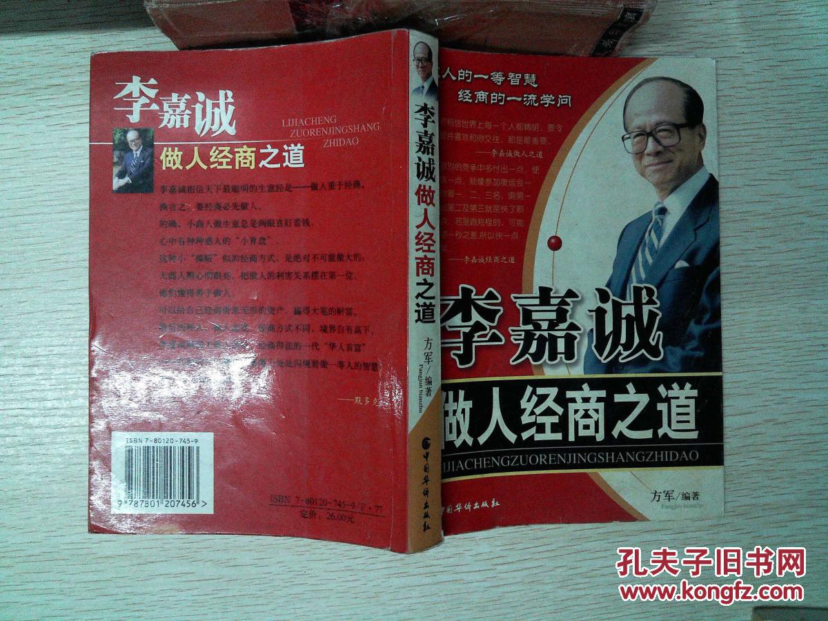 李嘉诚做人经商之道*