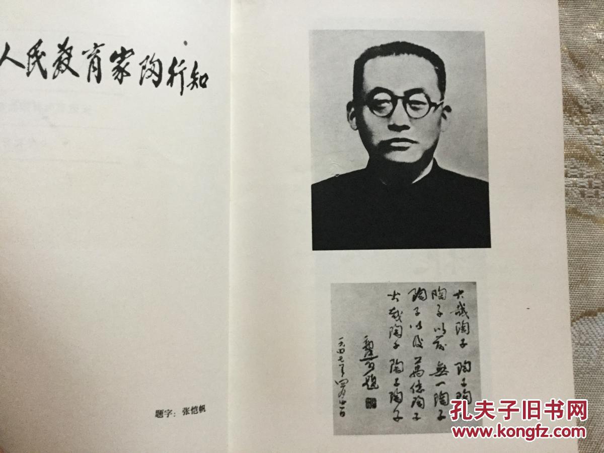 人民教育家陶行知