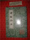 新书:诗经今注(中国古典文学丛书).