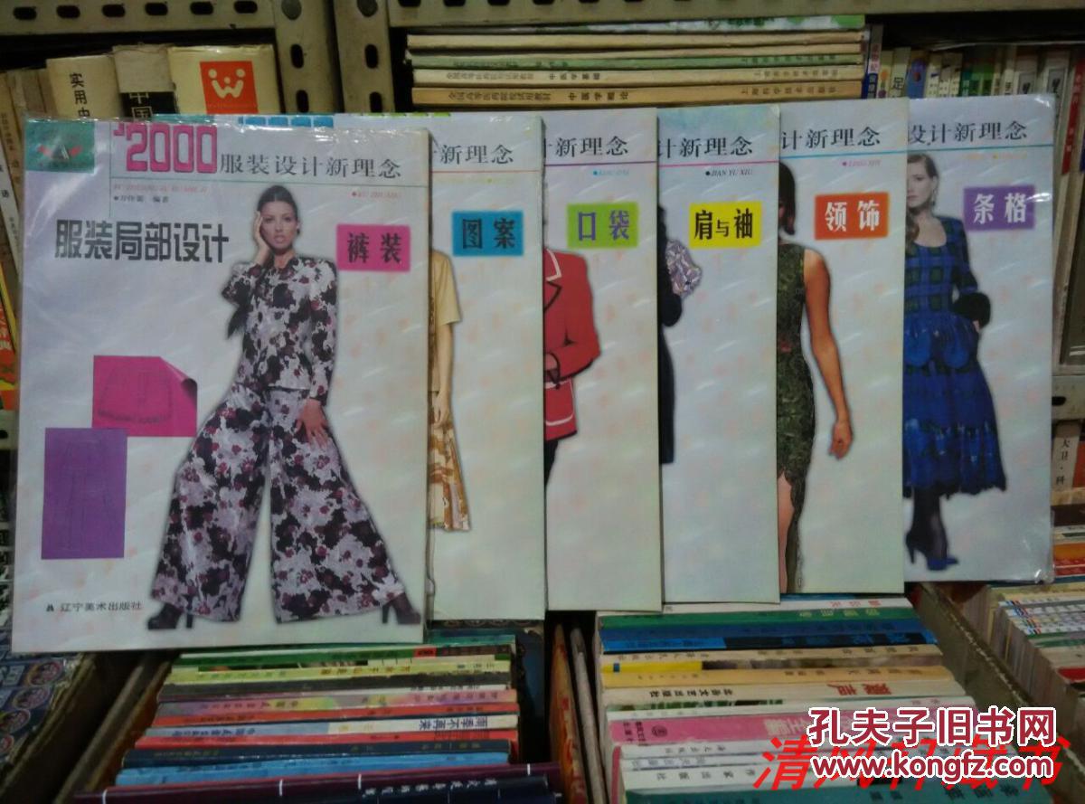 2000服装设计新理念《服装局部设计:裤装 口袋 领饰 肩与袖》全4册