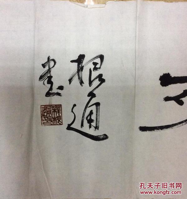 释根通书法作品