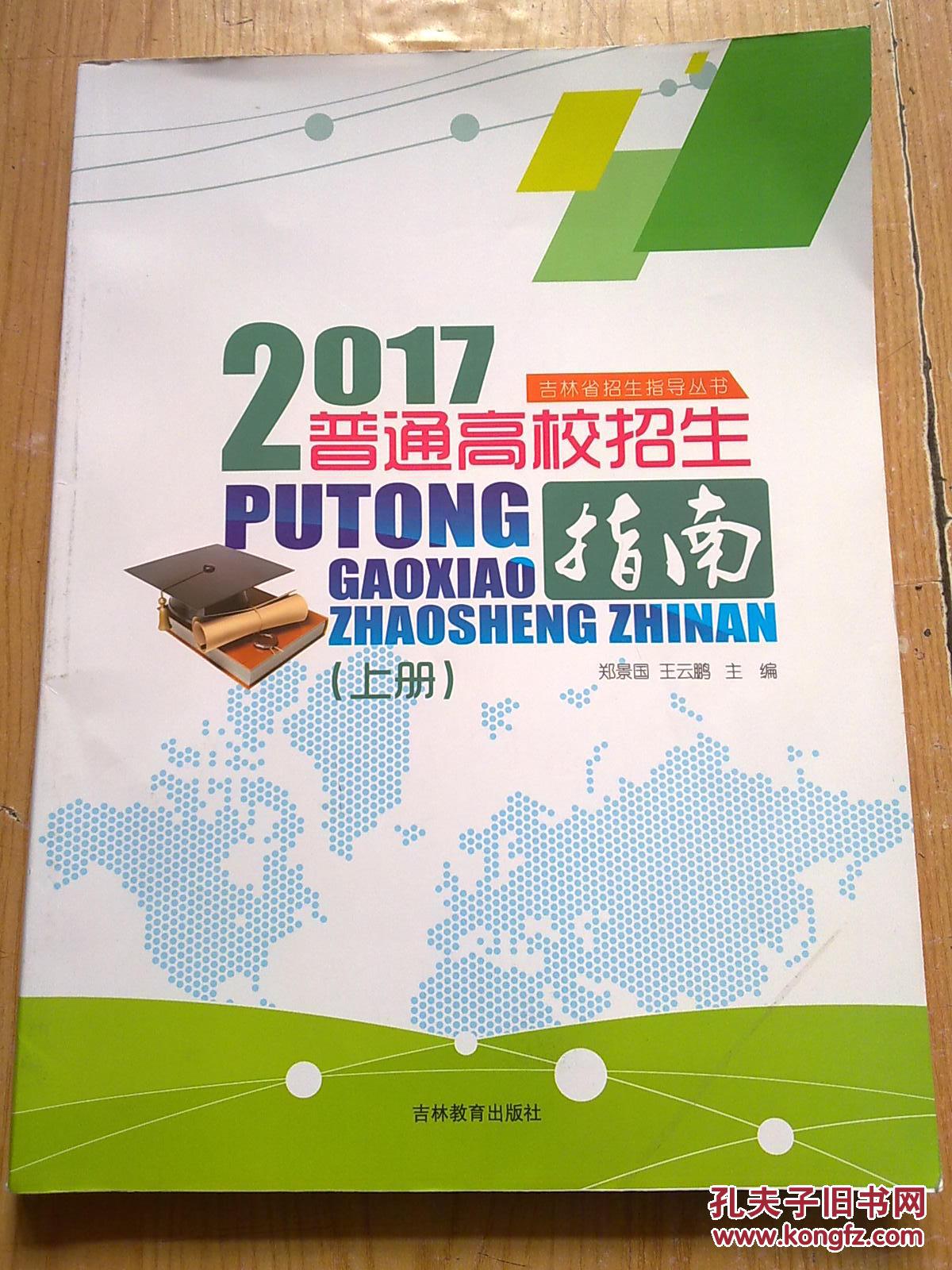 吉林省招生指导丛书 2017普通高校招生指南 (