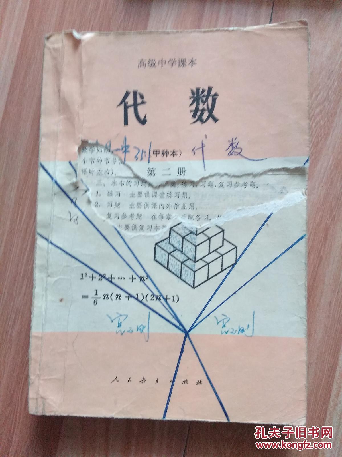 高级中学课本 代数(第1_3册)甲种本