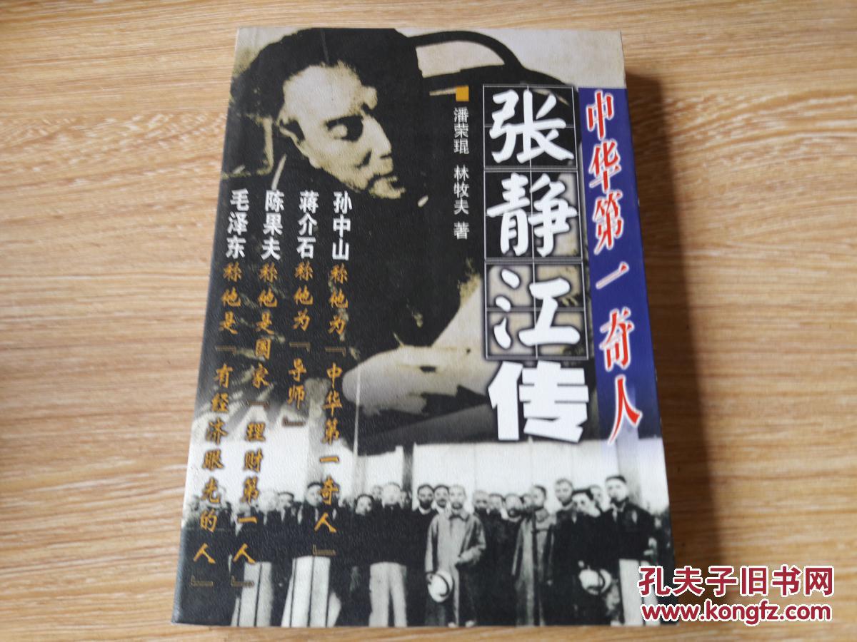中华第一奇人张静江传