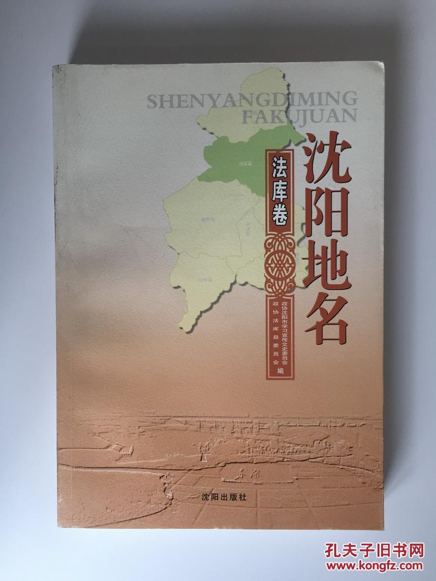 沈阳地名--法库卷