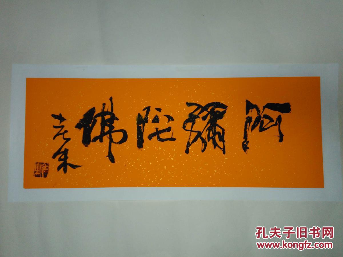 画家书法家老朱(朱称俊)书法作品《阿弥陀佛》