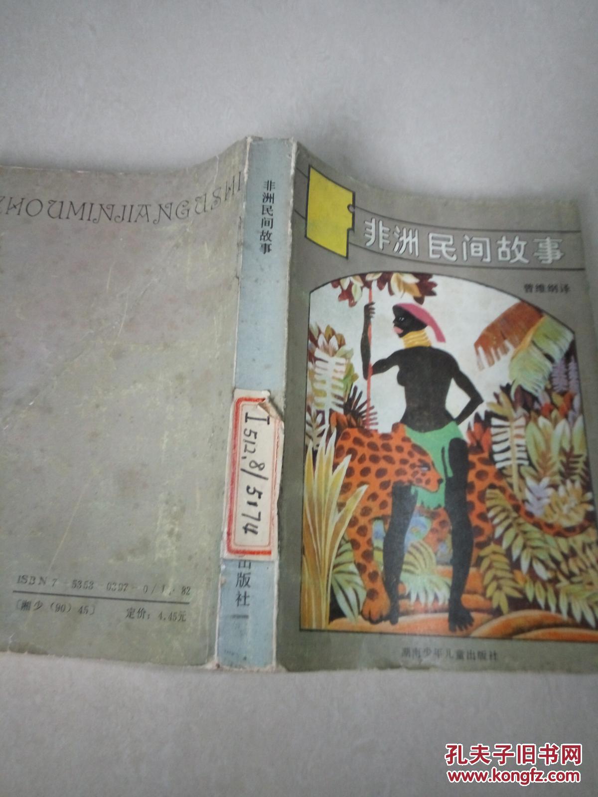 非洲民间故事(一版三印)