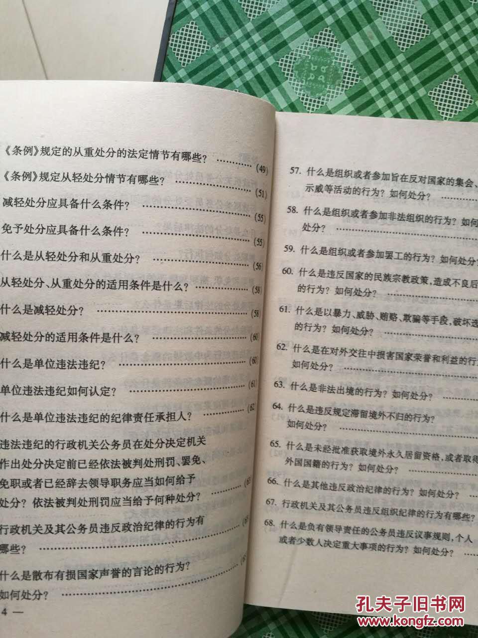 【图】行政机关公务员处分条例学习问答 *_人