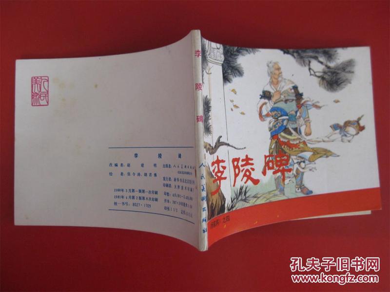 连环画《杨家将之四 李陵碑》张令涛胡若佛 人美81年2版 板品