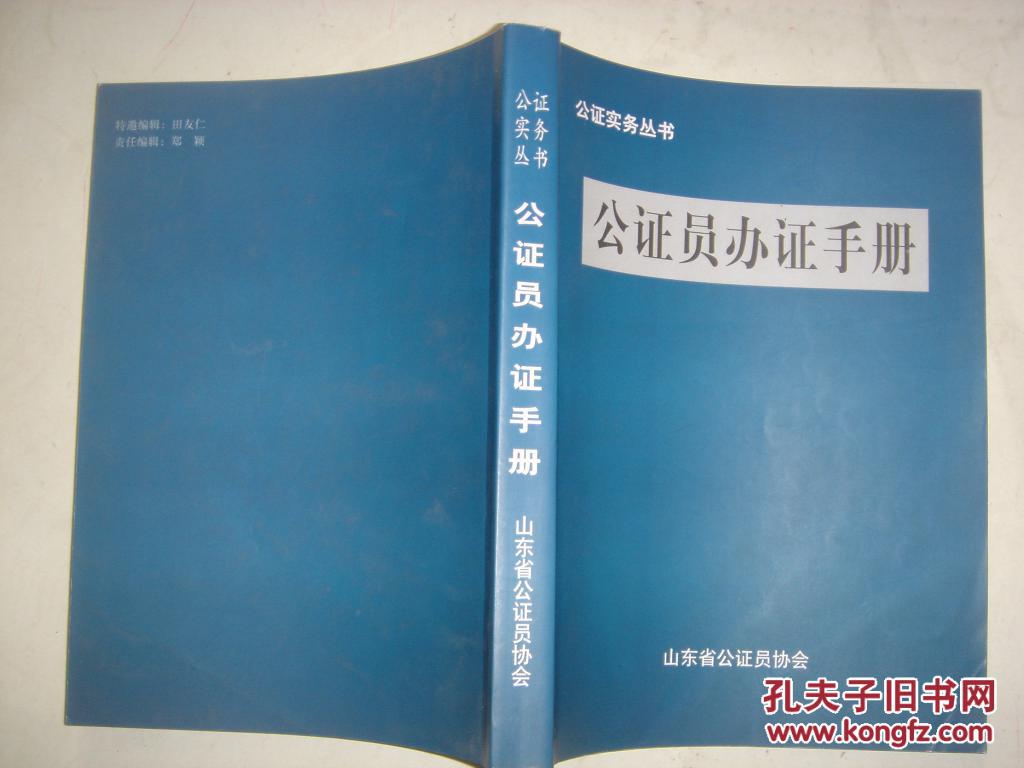 公证实务丛书 公证员办证手册G481