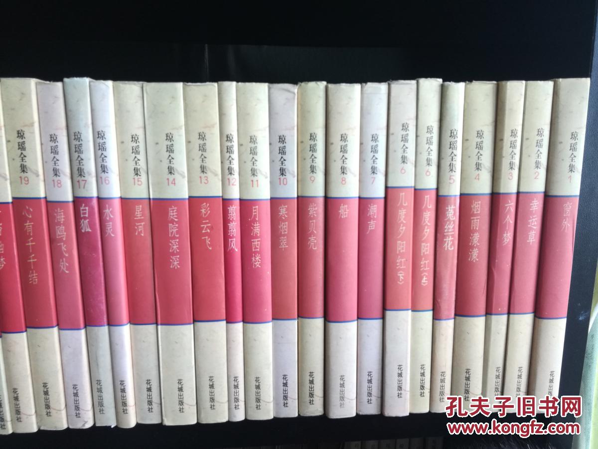 琼瑶全集1-61全63册有书衣品新包邮花城1996