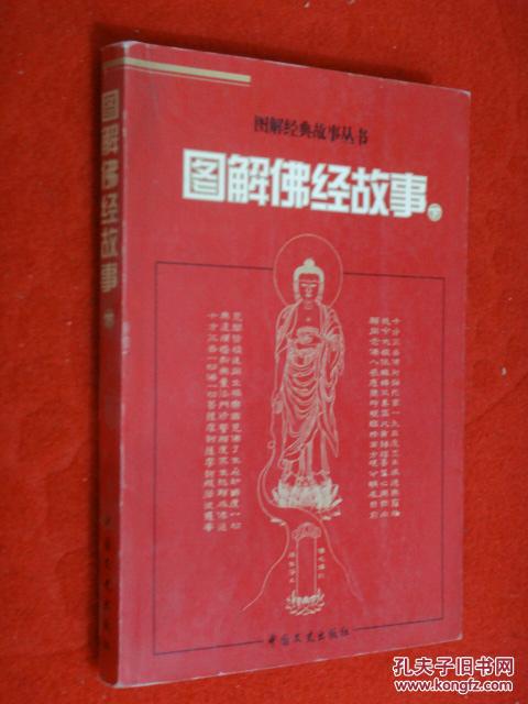 图解经典故事丛书 图解佛经故事 下