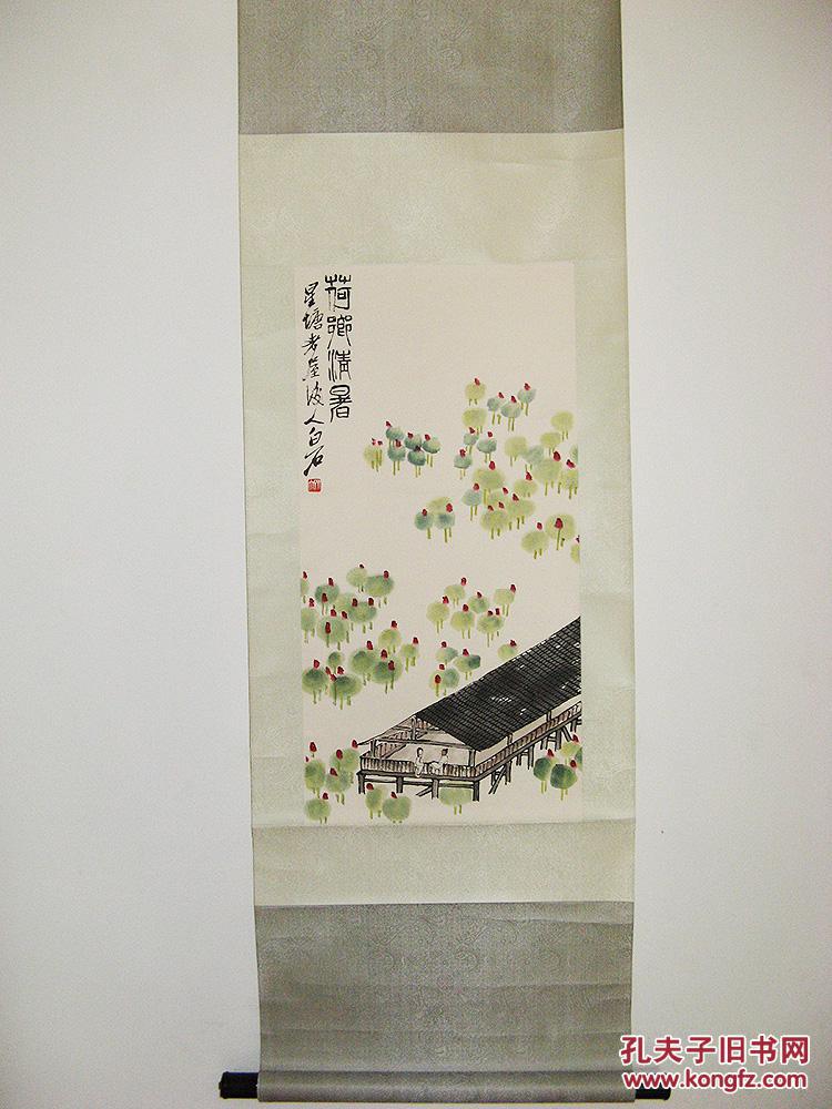 齐白石荷乡清暑图字画收藏朵云轩木版水印