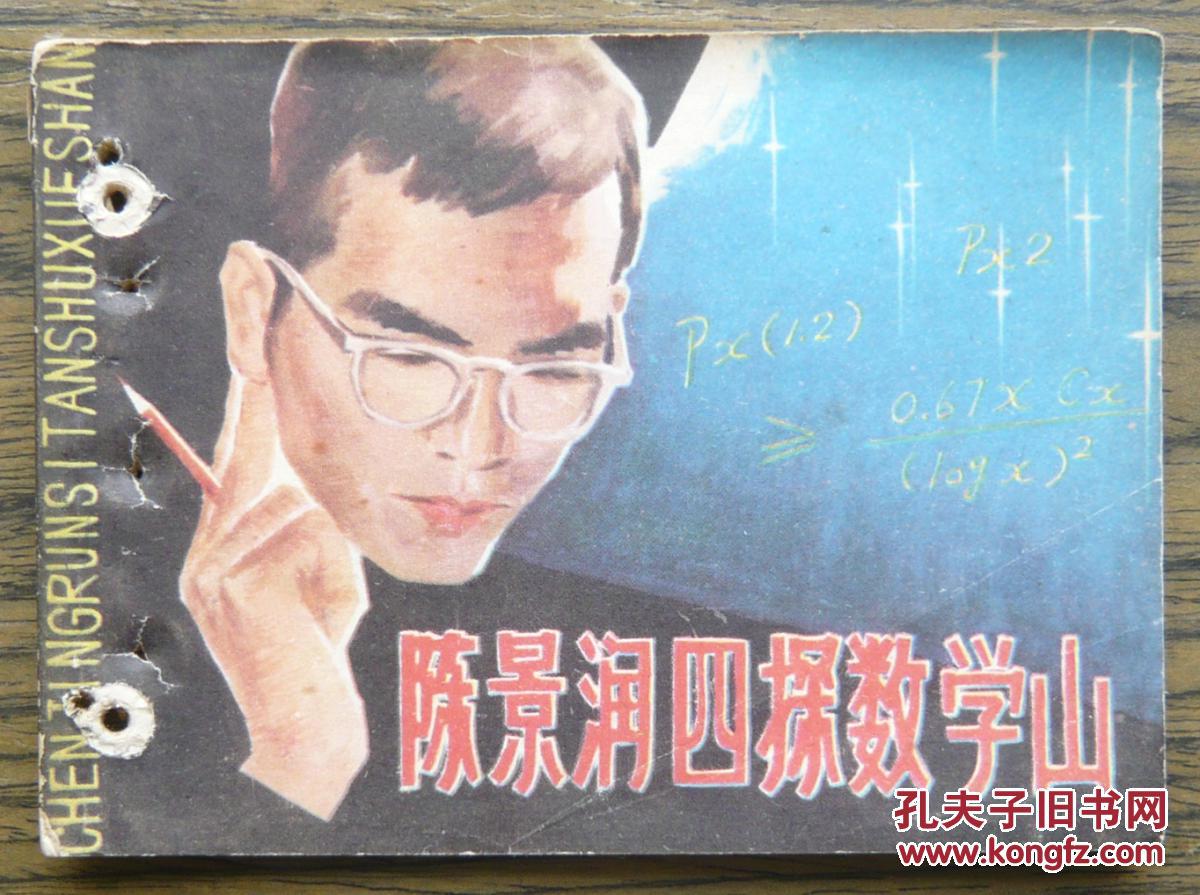 陈景润四探数学山(21-1067)
