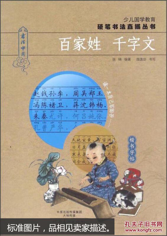 图片即可轻松放大,缩小 详细描述: 【内容简介】:   《百家姓 千字文