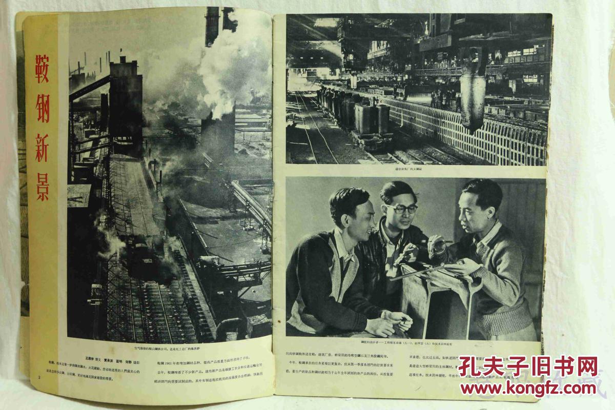 1962年4月《人民画报》一本; (内容:鞍钢新景;军民之间;春光如画;珠江