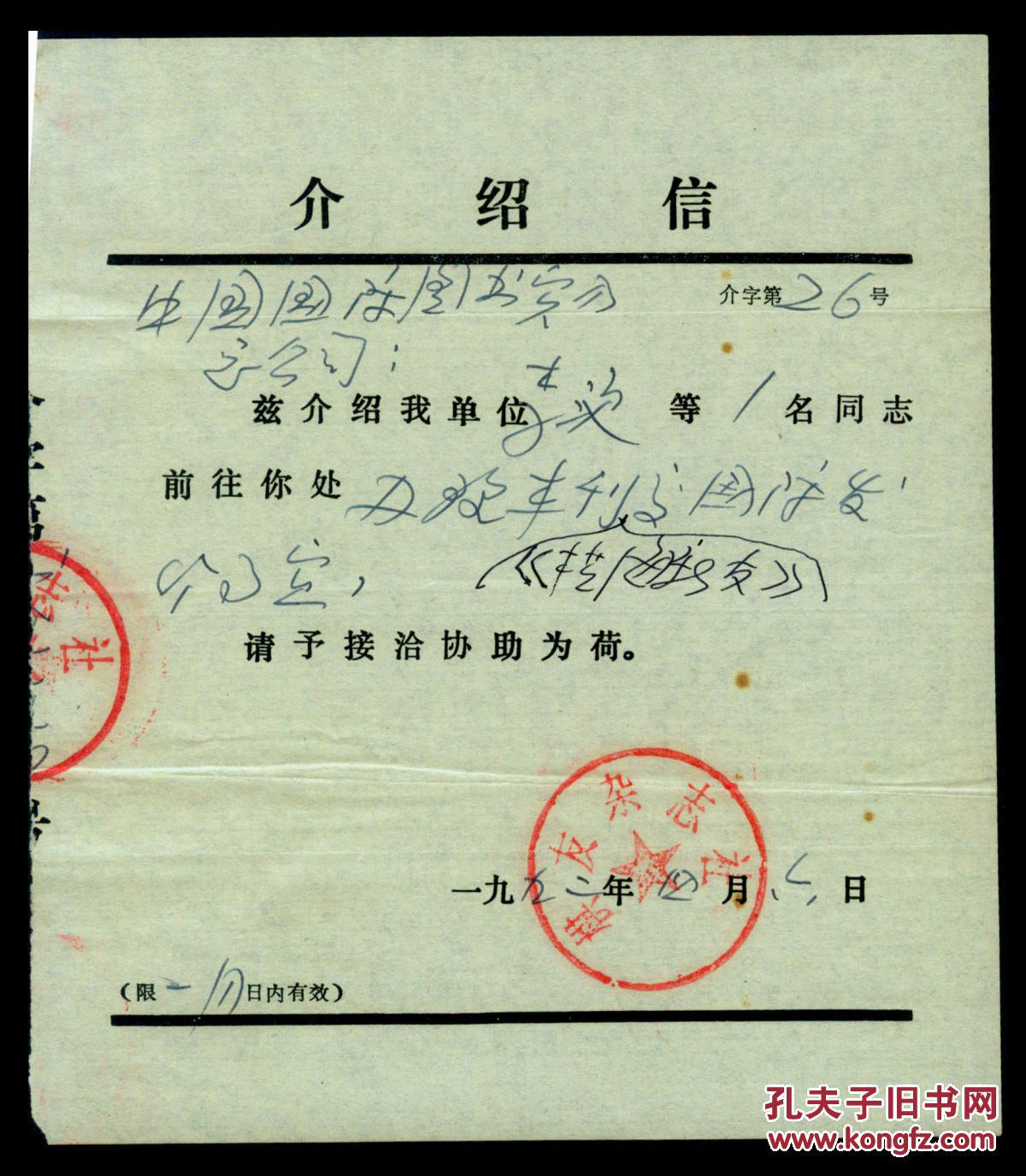 附棋友杂志社给李浭开的介绍信.