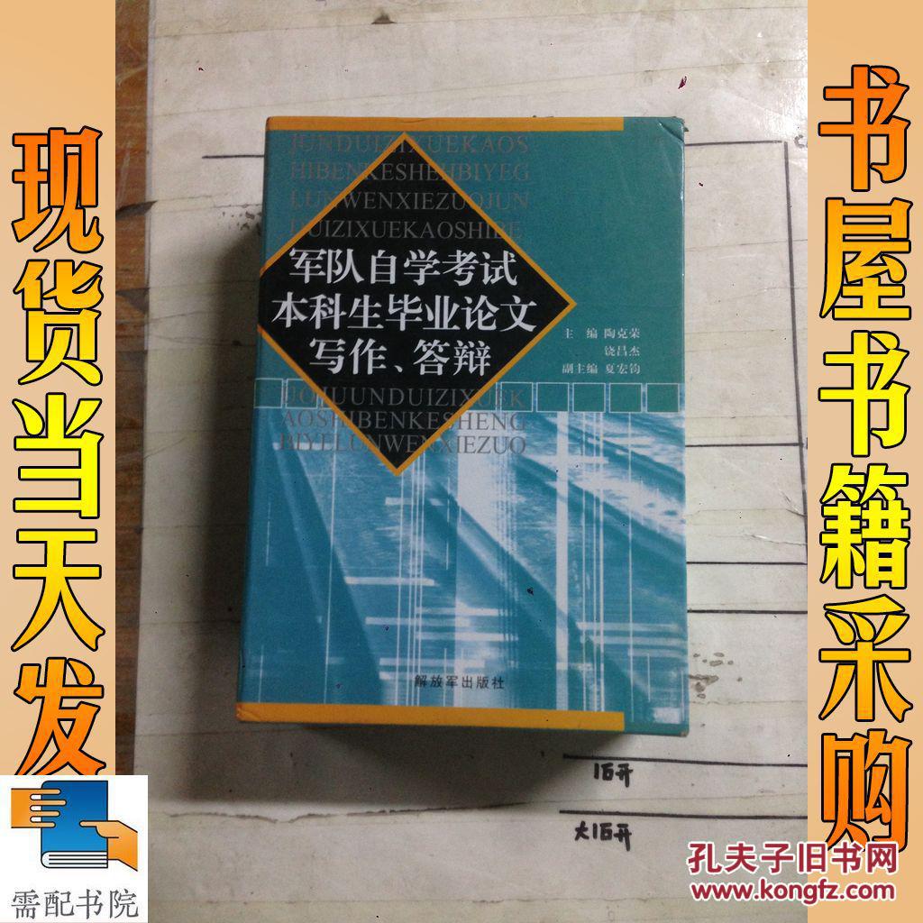 【图】军队自学考试本科生毕业论文答辩、写作