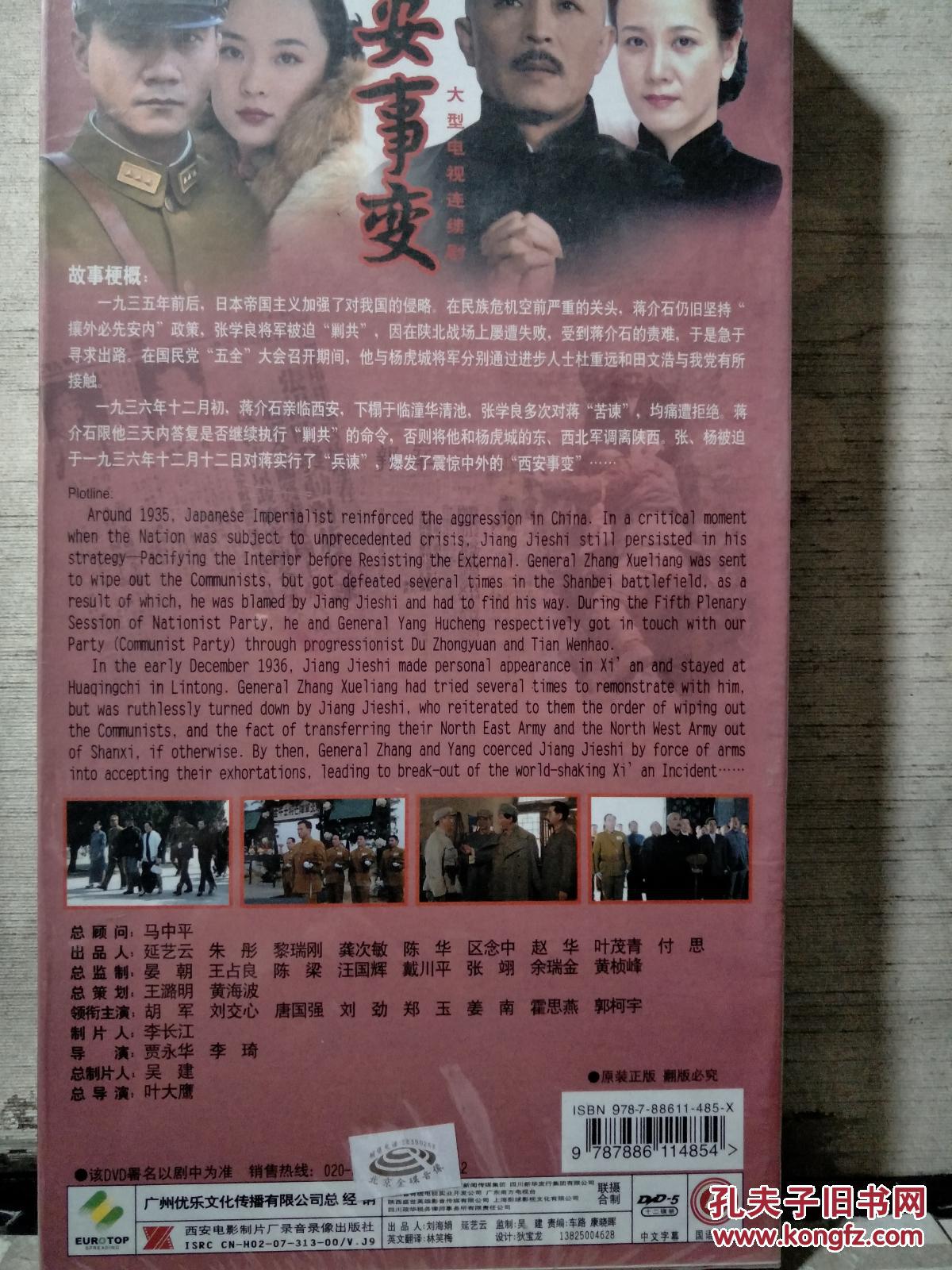 长篇电视连续剧 《西安事变》——胡军 刘交心 唐国强 刘劲 郑玉 姜南