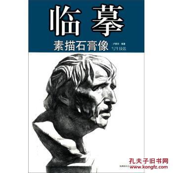 (临摹)素描石膏像---写生技法