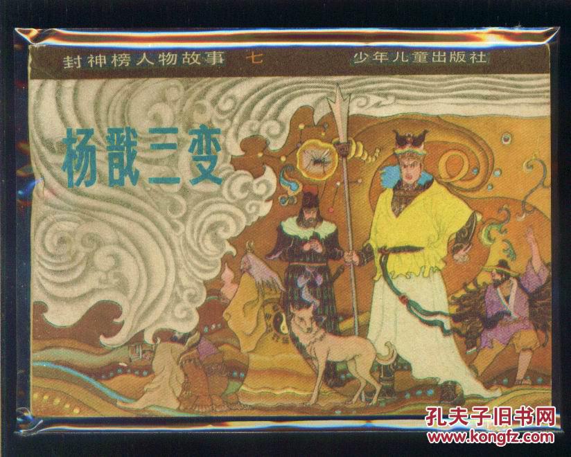 封神榜人物-杨戬三变
