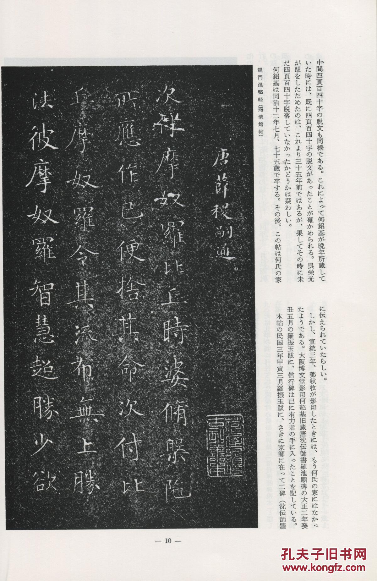 唐薛稷信行禅师碑(大谷大学藏何绍基本 临淄封泥文字 书品 书法碑帖