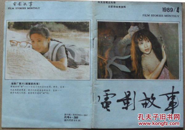 电影故事89年4期,封面:恐怖夜剧照,封底:眼睛里的海剧照,彩页:伊丽娜.