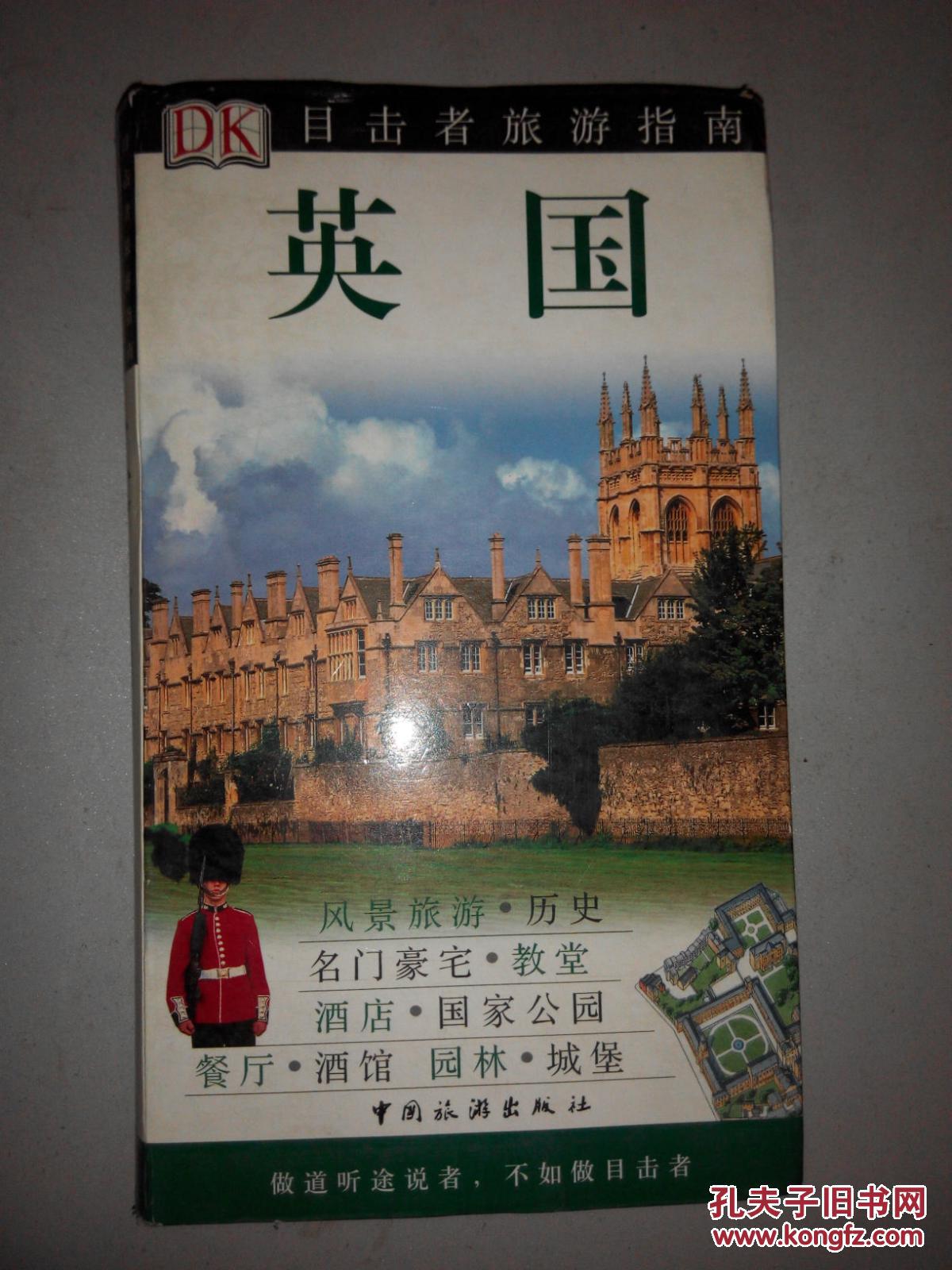 dk目击者旅游指南:英国