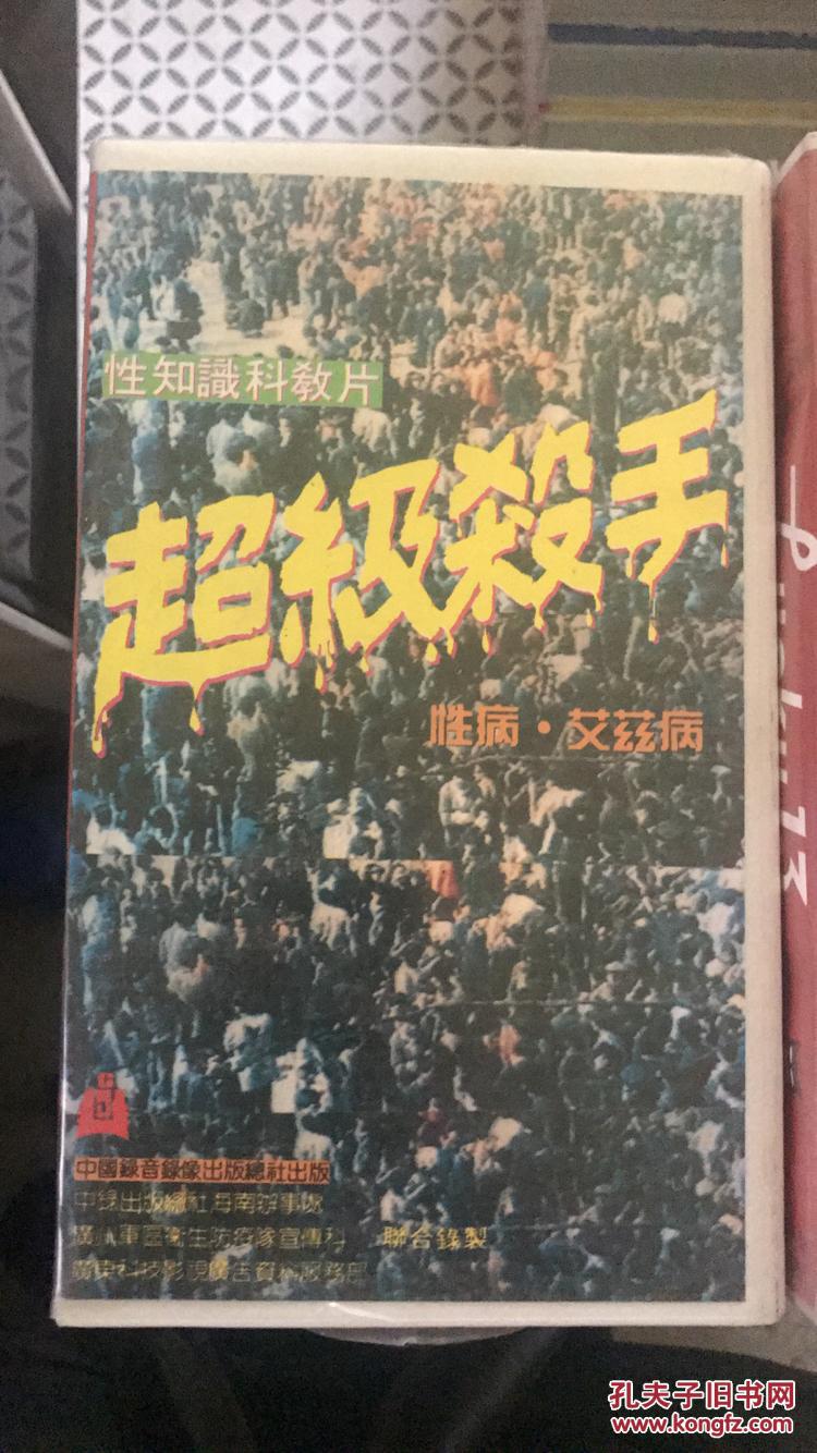 清风堂录像带系列 性知识科教片(超级杀手)性病